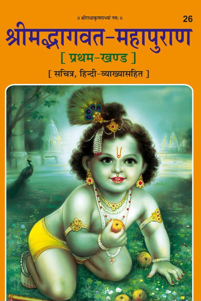 श्रीमद् भागवत महापुराण कथा